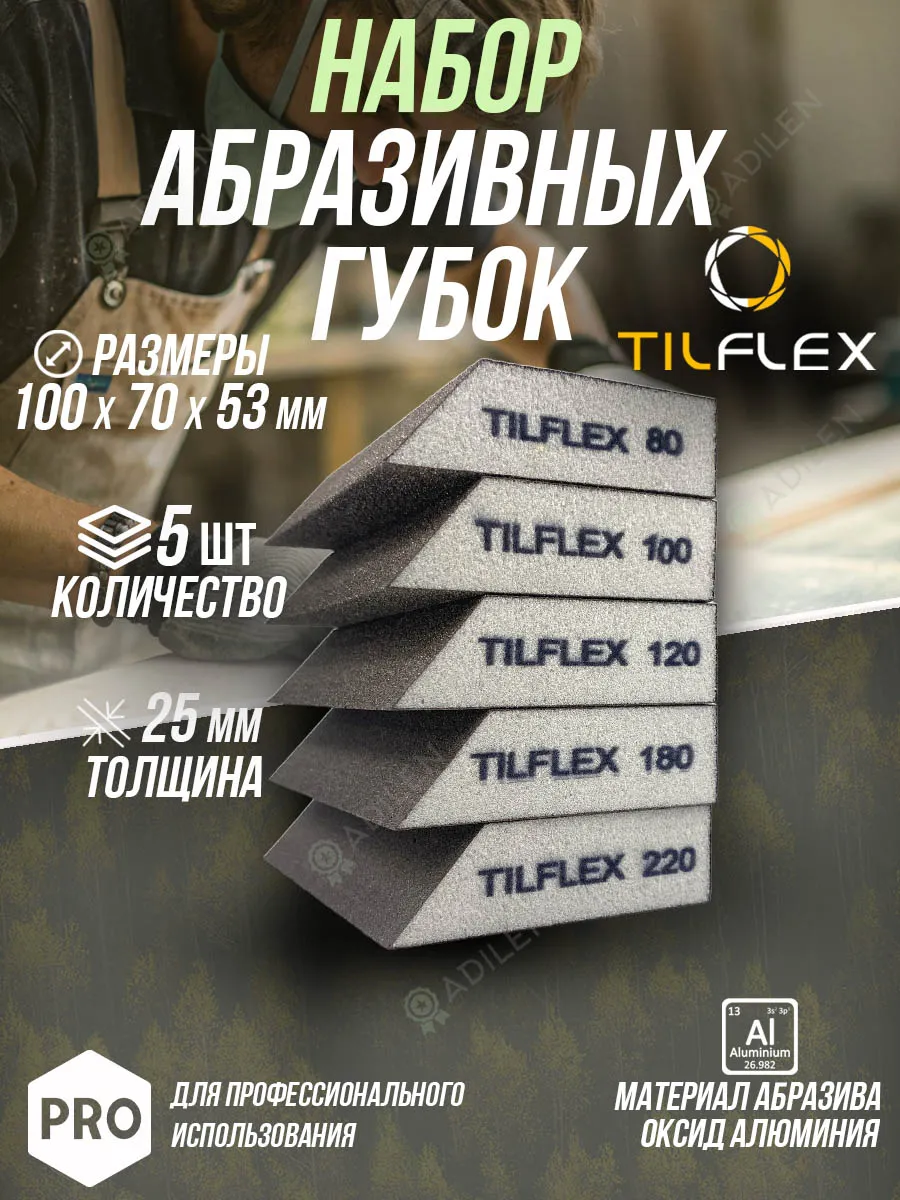 Набор абразивных губок TILFLEX зерно 80,100,120,180,220