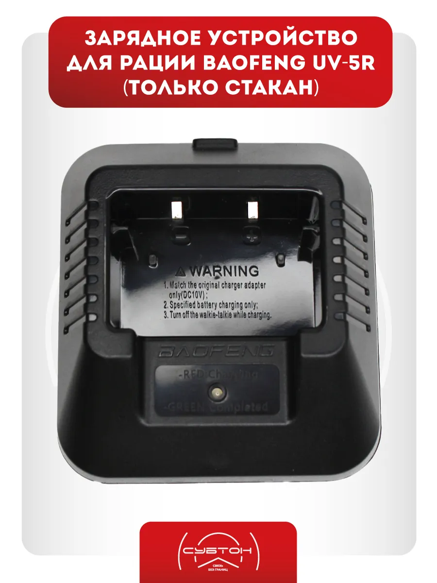 Зарядное устройство для рации Баофенг UV-5R (только стакан)