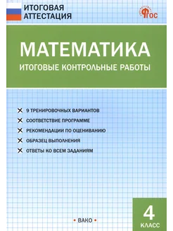 Математика. 4 класс. Итоговые контрольные работы. ФГОС