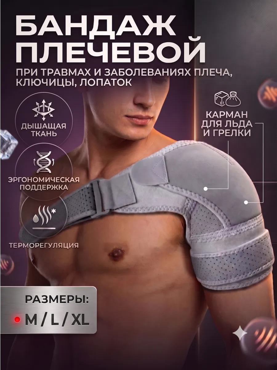 Бандаж на плечо фиксатор плечевой поддержка повязка сустава