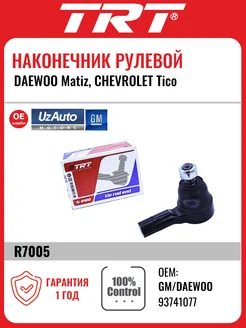 Наконечник рулевой DAEWOO Matiz, CHEVROLET Tico