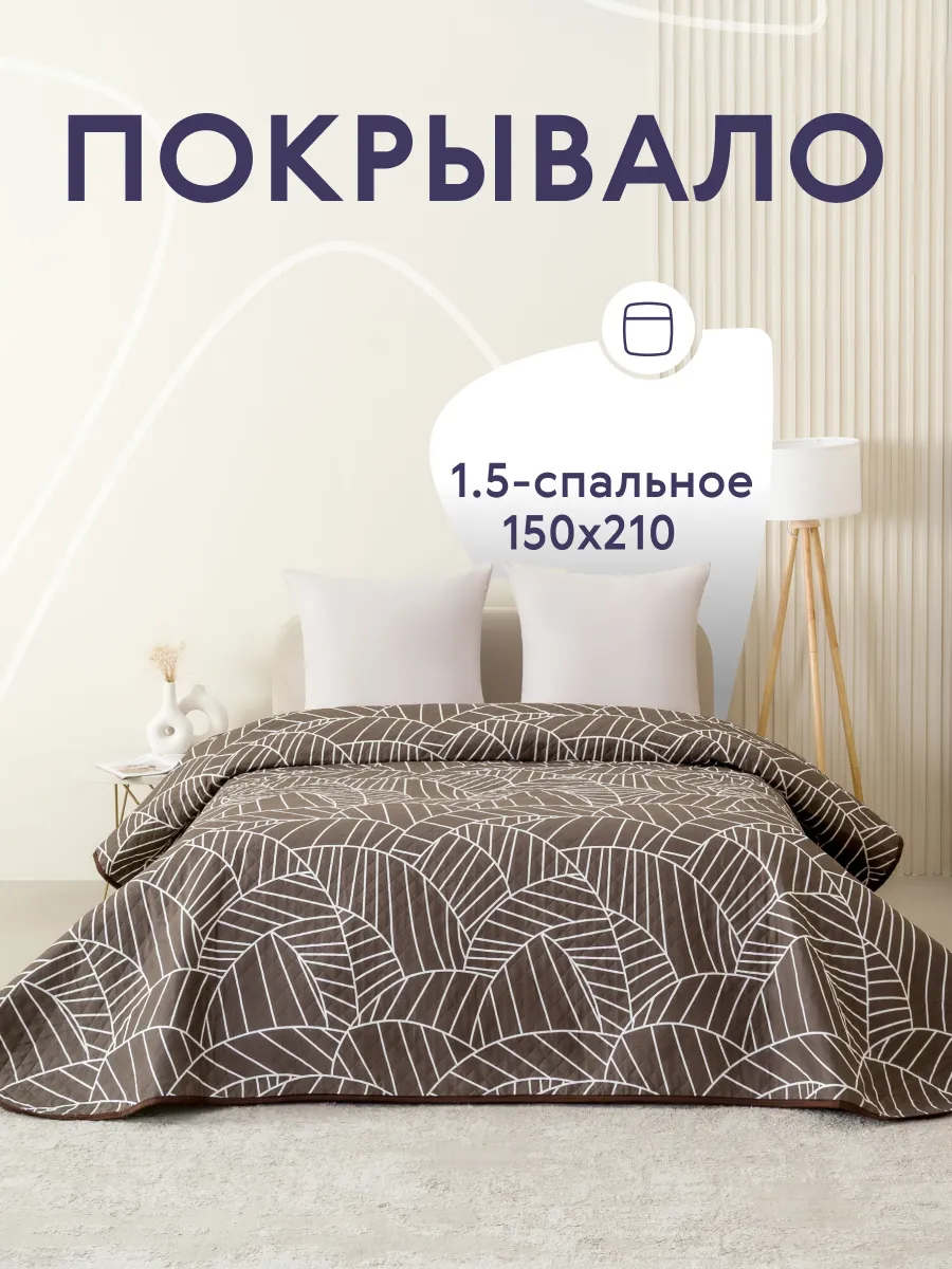 Покрывало на кровать диван 150х210 см стеганое двустороннее