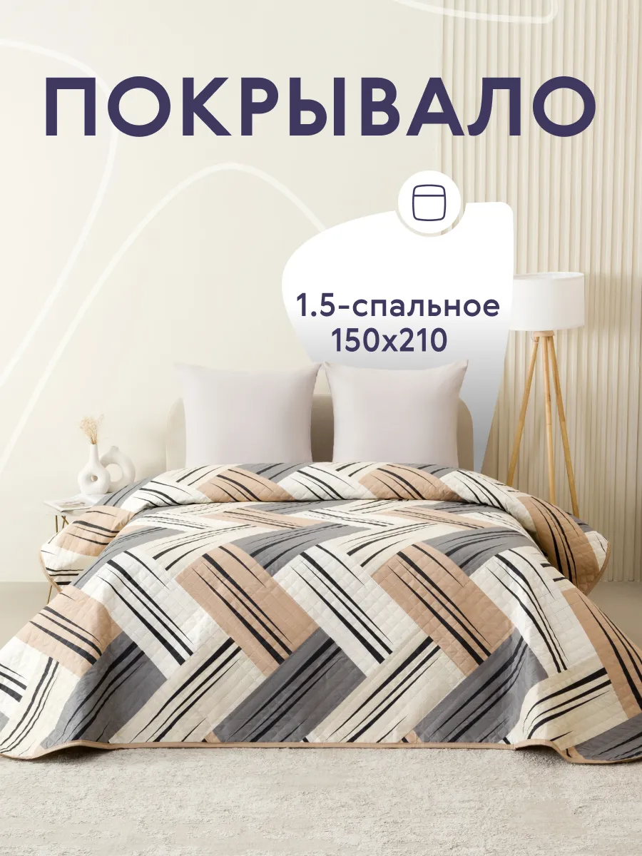 Покрывало на кровать диван 150х210 см стеганое двустороннее