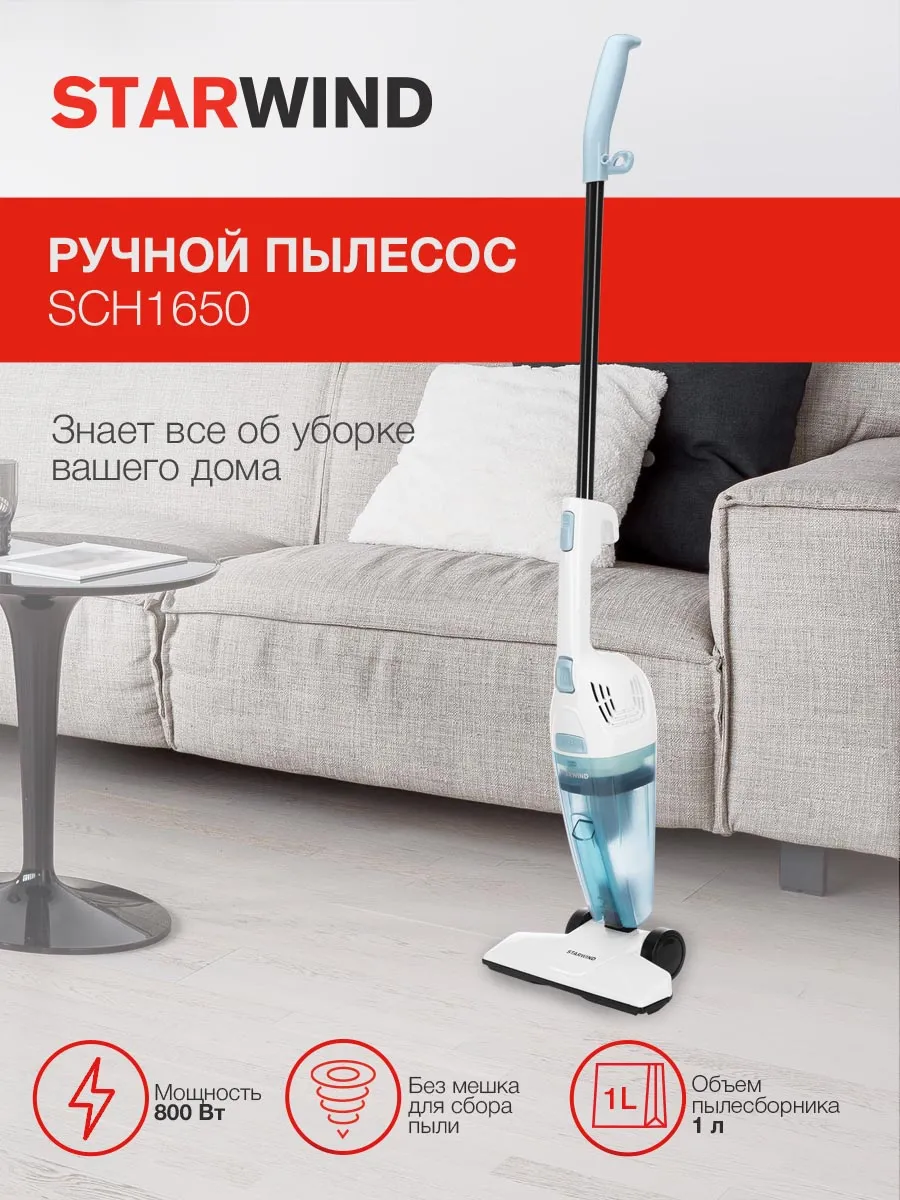 Пылесос вертикальный проводной для дома SCH1650
