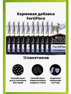 Кормовая пищевая добавка для кошек FortiFlora