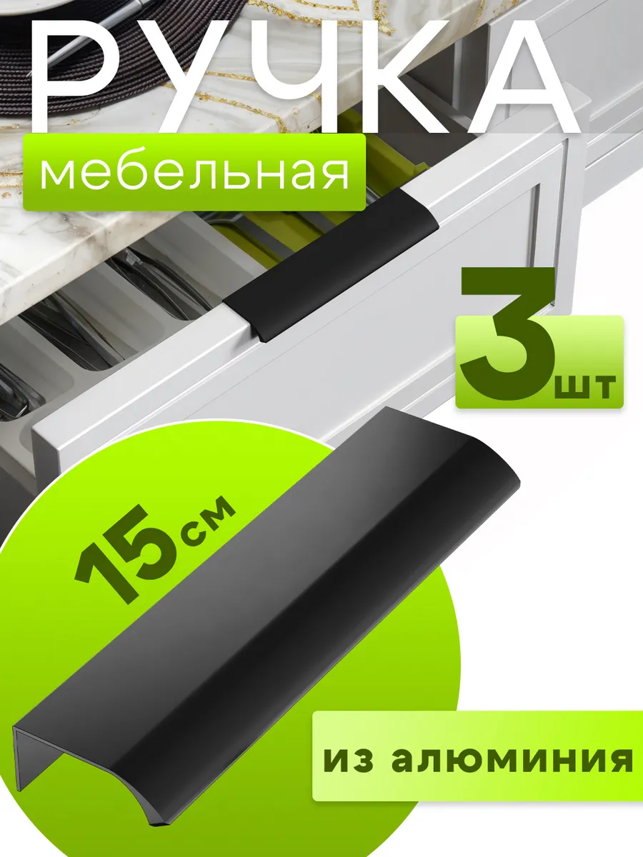 Мебельная ручка профиль для кухни торцевая 15см, 3 штуки