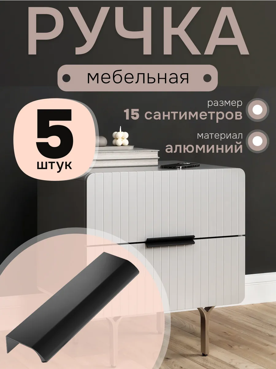 Мебельная ручка профиль для кухни торцевая 15см, 5 штук