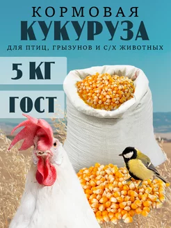 Кукуруза зерно корм для животных и птиц 5кг