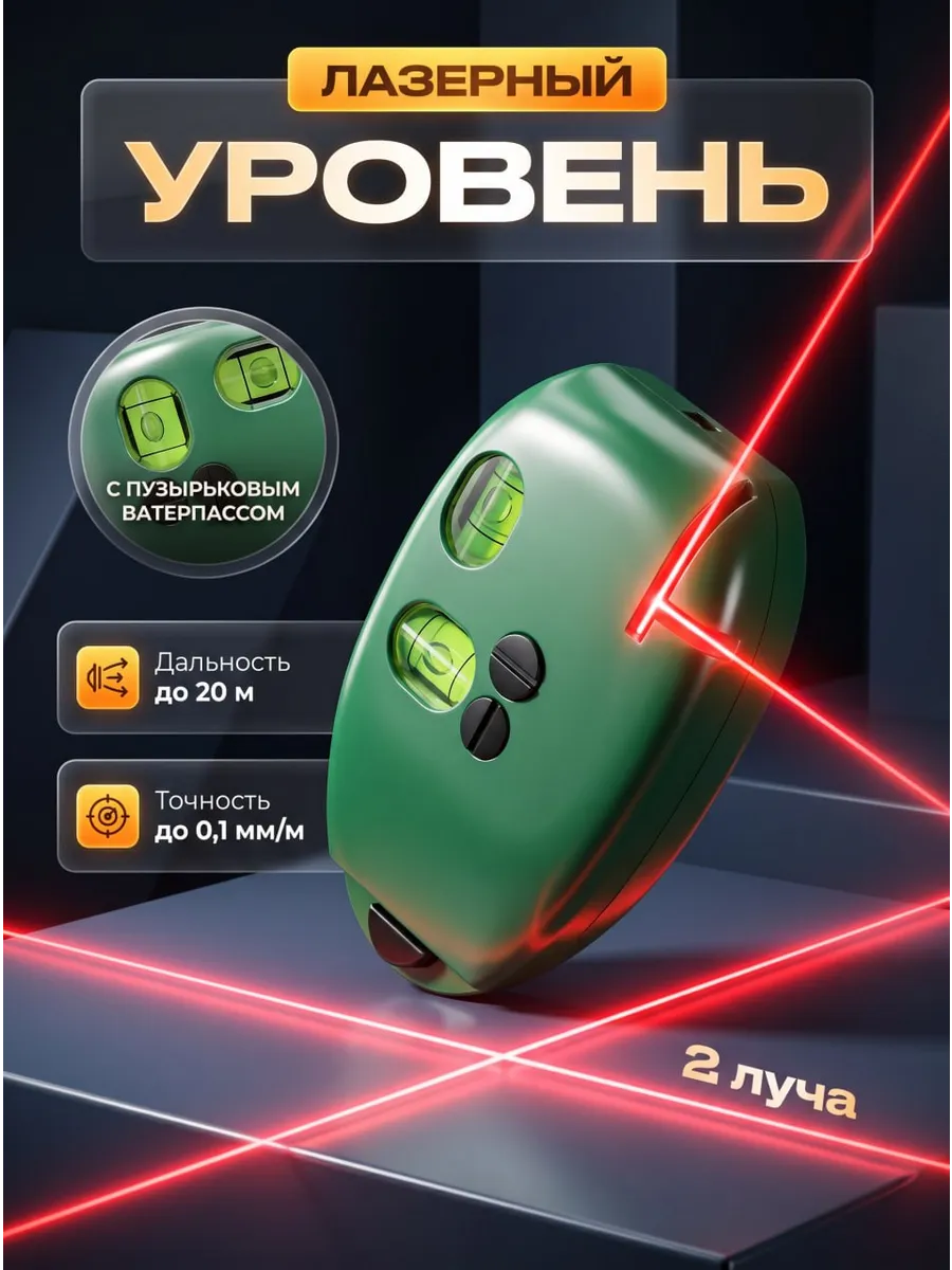 Лазерный уровень строительный нивелир 2 луча магнитный
