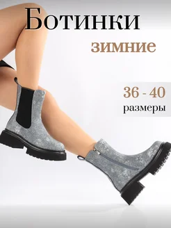 Ботинки зимние теплые Diana boutique 262367372 купить за 1 264 ₽ в интернет-магазине Wildberries