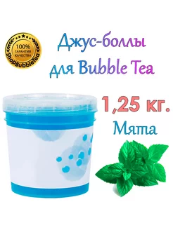 Мята, Bubble tea, Джус боллы, Поппинг боба 1.25 кг