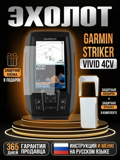 Эхолот STRIKER Vivid 4cv + Защитная крышка Козырек GARMIN 262367412 купить за 20 519 ₽ в интернет-магазине Wildberries