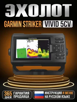 Эхолот Striker Vivid 5cv с датчиком GT20 GARMIN 262367423 купить за 33 109 ₽ в интернет-магазине Wildberries