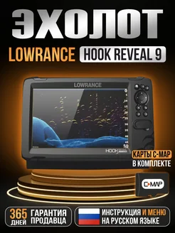 Эхолот Lowrance HOOK REVEAL 9 TRIPLESHOT + C MAP Lowrance 262367431 купить за 61 650 ₽ в интернет-магазине Wildberries