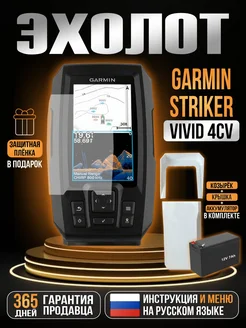 Эхолот STRIKER Vivid 4cv Защитная крышка + АКБ GARMIN 262367435 купить за 22 564 ₽ в интернет-магазине Wildberries