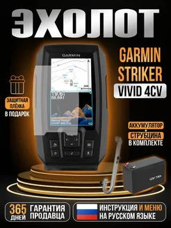 Эхолот STRIKER Vivid 4cv + АКБ + Струбцина GARMIN 262367436 купить за 22 488 ₽ в интернет-магазине Wildberries