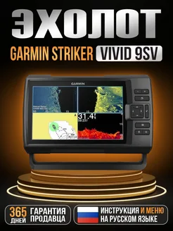 Эхолот Striker Vivid 9sv с датчиком GT52HW-TM