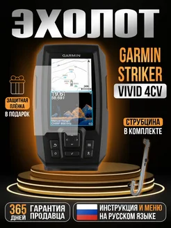 Эхолот STRIKER Vivid 4cv + Струбцина GARMIN 262367440 купить за 21 804 ₽ в интернет-магазине Wildberries