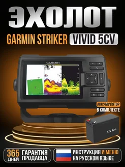 Эхолот Striker Vivid 5cv + АКБ 12v9ah GARMIN 262367441 купить за 34 199 ₽ в интернет-магазине Wildberries