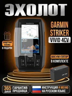 Эхолот STRIKER Vivid 4cv + АКБ 12v7ah GARMIN 262367442 купить за 21 804 ₽ в интернет-магазине Wildberries