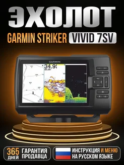 Эхолот Striker Vivid 7sv с датчиком GT52 GARMIN 262367451 купить за 51 489 ₽ в интернет-магазине Wildberries