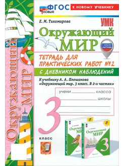 Окружающий мир. 3 класс. Тетрадь для практических работ № 2