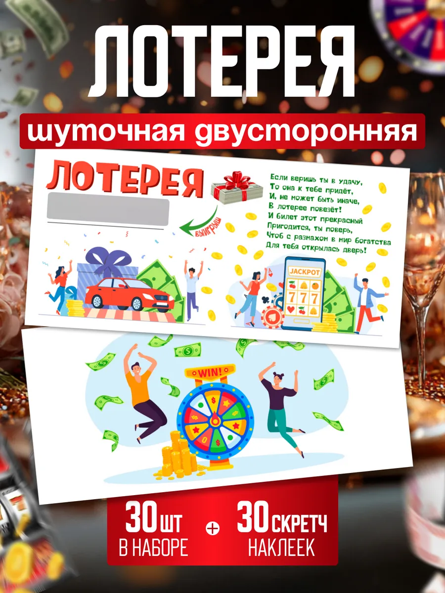 Шуточная лотерея 30 шт