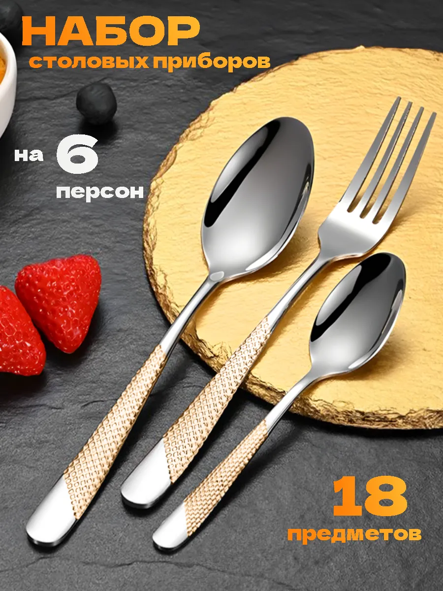 Набор столовых приборов