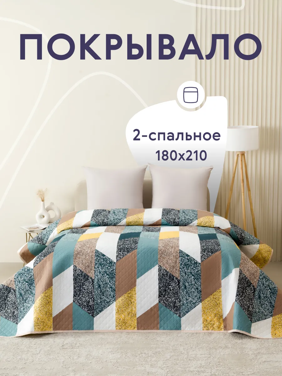 Покрывало на кровать диван 180х210 см стеганое двустороннее