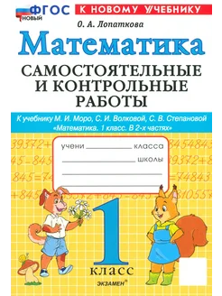 Математика. 1 класс. Самостоятельные работы к уч. Моро