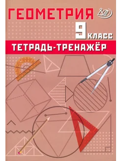 Геометрия. 9 класс. Тетрадь-тренажер