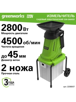 Измельчитель садовый электрический Greenworks 220V, 2800 В 262369966 купить за 29 124 ₽ в интернет-магазине Wildberries