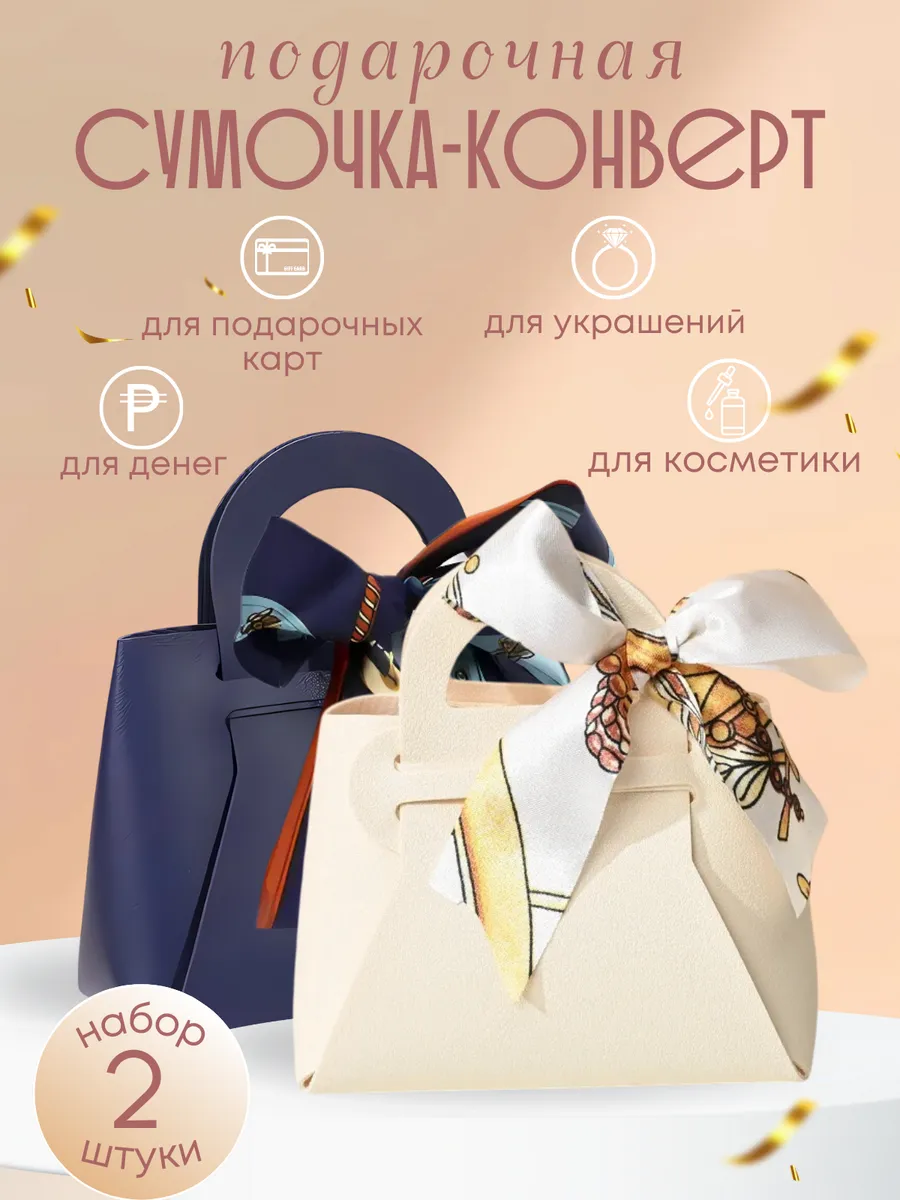 Конверт - сумочка подарочная для денег для упаковки