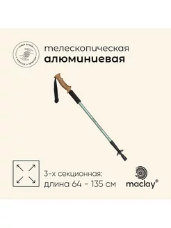 Палка треккинговая maclay Alu 500, телескопическая, 1 шт