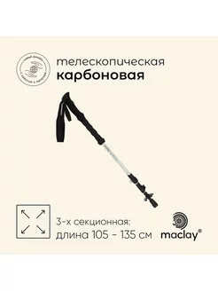 Палка треккинговая maclay Carbon 900, телескопическая, 1 шт