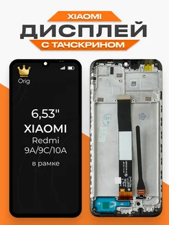 Дисплей Xiaomi Redmi 9A, 9C, 10 A с тачскрином