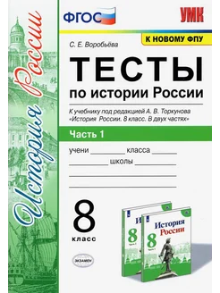 История России. 8 класс. Тесты к учебнику Торкунова. Часть 1