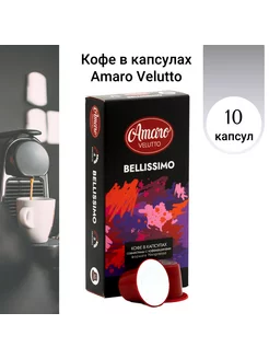 Кофе в капсулах Amaro "Bellissimo", 10 шт