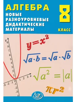 Алгебра. 8 класс. Разноуровневые дидактические материалы