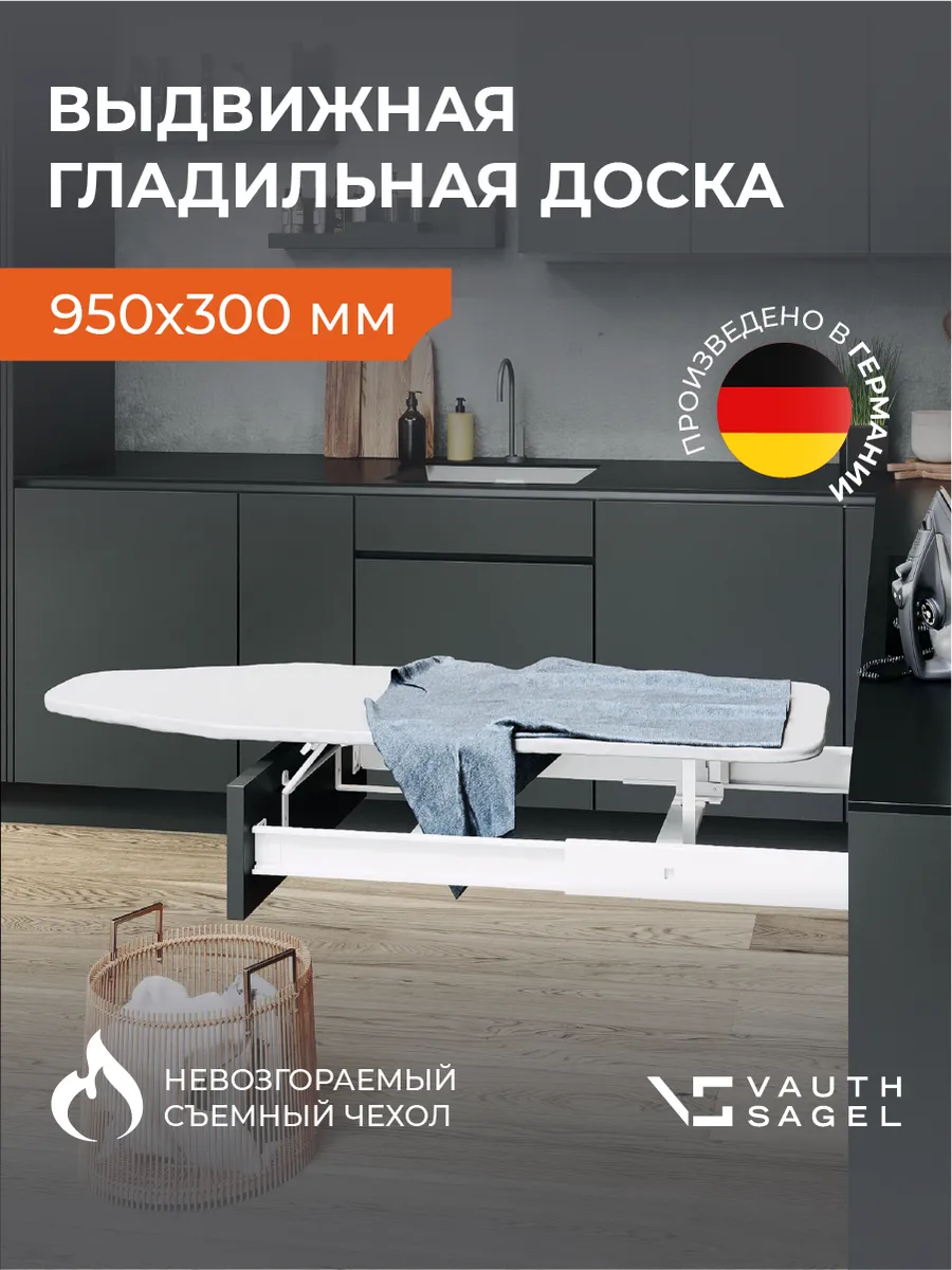 Встраиваемая выдвижная гладильная доска Vauth-Sagel ADD Iron