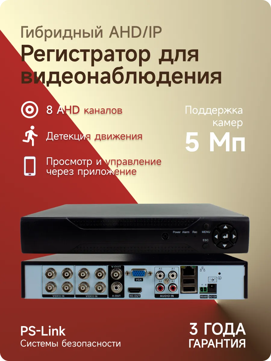 Гибридный видеорегистратор Ps-Link A2108HX 5Мп