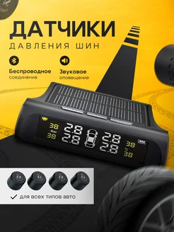 Датчики давления в шинах TPMS внешние