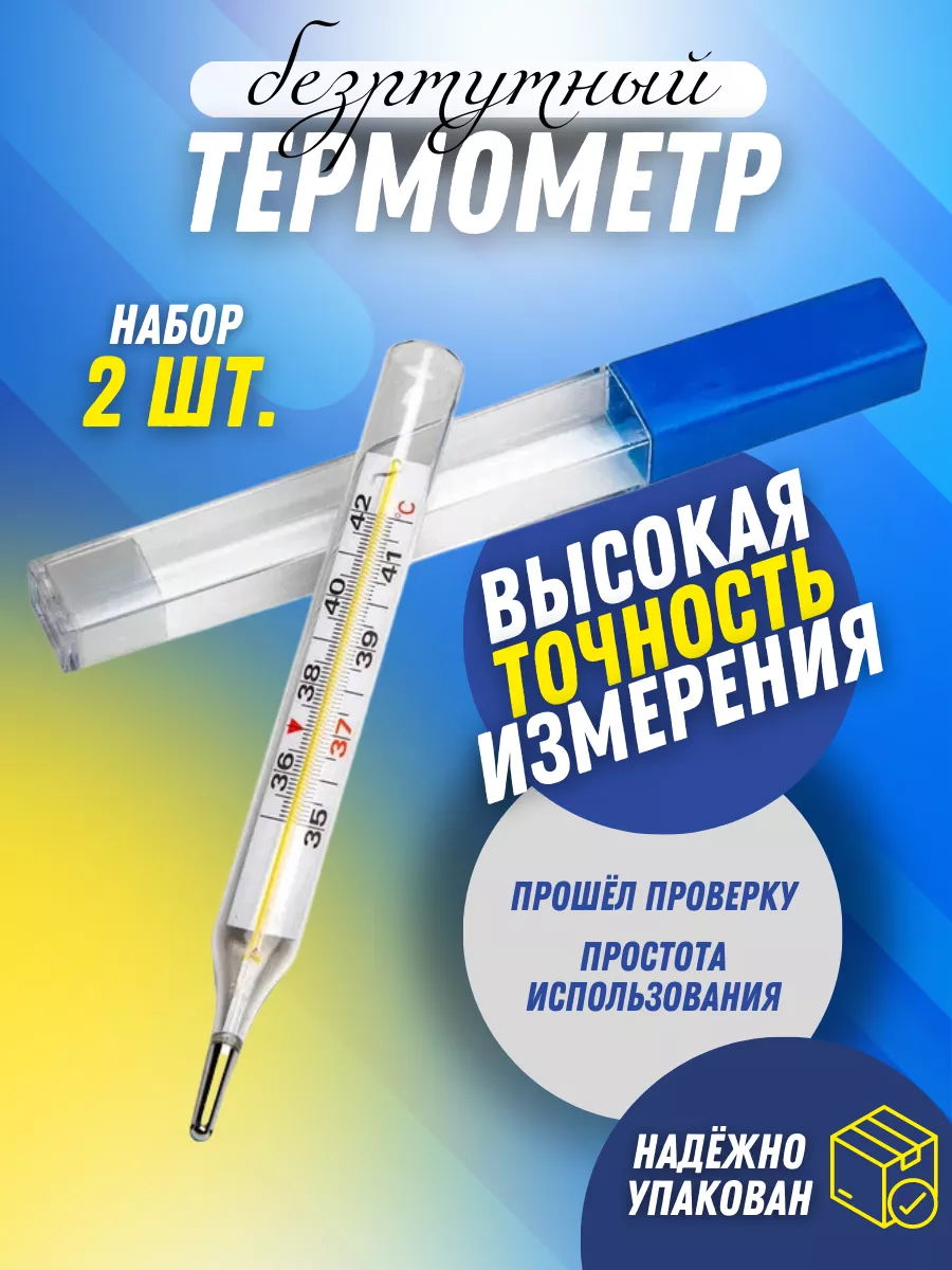 Градусник Безртутный...