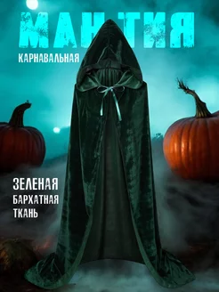 Карнавальный плащ накидка мантия костюм капюшон Halloween