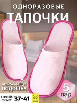 Тапочки одноразовые домашние 5 пар