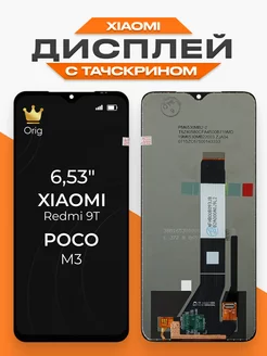 Дисплей Xiaomi Redmi 9T, POCO M3 с тачскрином