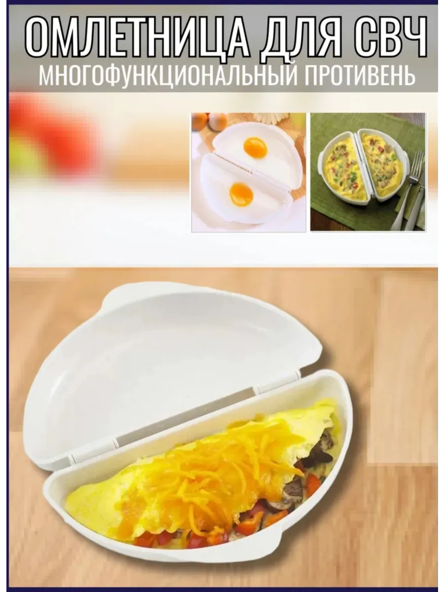 Омлетница для микроволновой печи