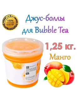 Манго, Bubble tea, Джус боллы, Поппинг боба 1.25 кг