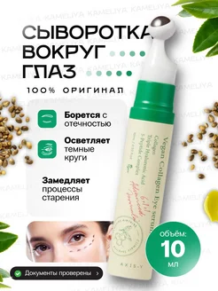 сыворотка для глаз Vegan collagen