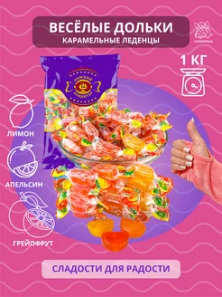 Карамель леденцовая веселые дольки ассорти 1кг